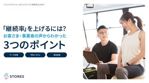 「継続率」を上げるには？お客さま・事業者の声からわかった3つのポイント