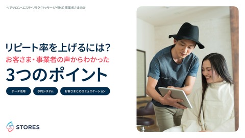 「リピート率」を上げるには?お客さま・事業者の声からわかった3つのポイント