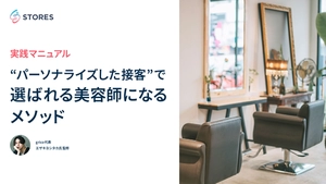 実践マニュアル“パーソナライズした接客”で選ばれる美容師になるメソッド