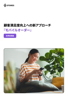 顧客満足度向上への新アプローチ 『モバイルオーダー』