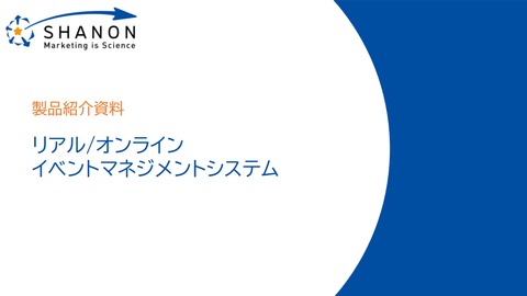 【製品紹介資料】イベントマーケティングシステム