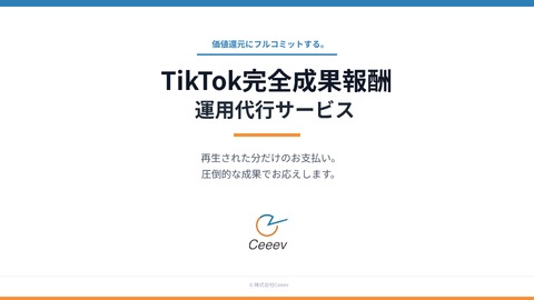 【完全成果報酬型】TikTok運用代行サービス