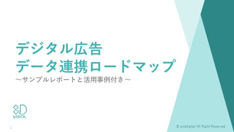 デジタル広告データ連携ロードマップ大全