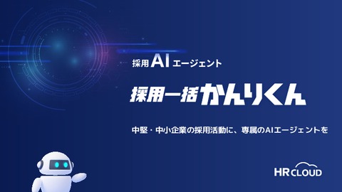 AIエージェント"採用一括かんりくん"資料