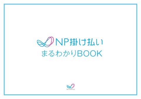 NP掛け払いまるわかりBOOK