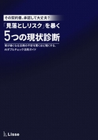 「見落としリスク」を暴く5つの現状診断