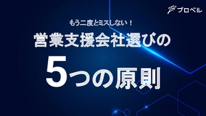 営業支援会社選びの5つの原則