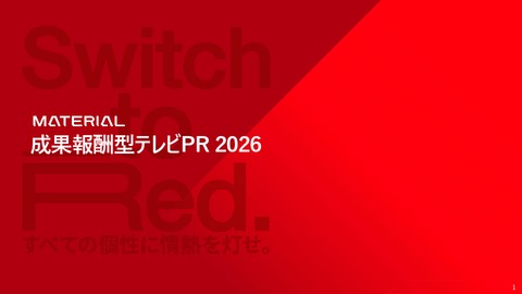 【露出するまでコストゼロ！】成果報酬型テレビPR