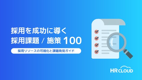 採用を成功に導く「採用課題/施策100選」