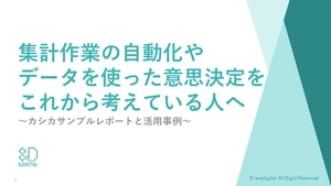 【ダッシュボード活用事例】集計作業を自動化して意思決定を迅速にする方法