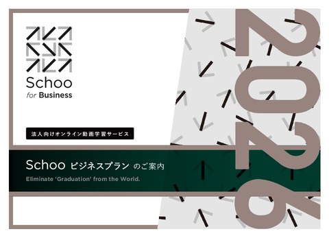  研修もeラーニングも、これひとつで完結｜Schoo for Business製品資料