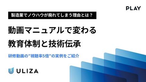 動画マニュアルで変わる教育体制と技術伝承