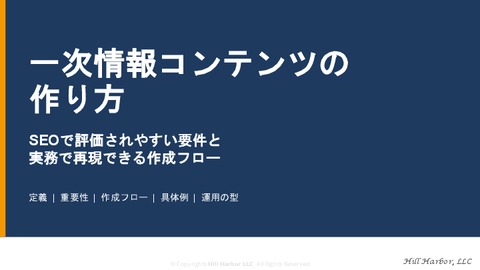 一次情報コンテンツの作り方