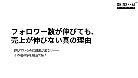 【SNS運用担当者必見】フォロワー数が伸びても、売上が伸びない真の理由