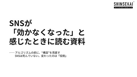 【SNS運用担当者必見】SNSが「効かなくなった」と 感じたときに読む資料