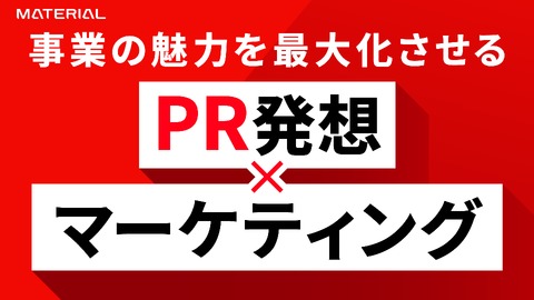 【ブランド話題化・認知拡大】PR・マーケティングサービス紹介資料
