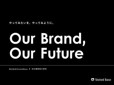 企業ブランディングの成果を高める動画制作サービス『StokedBase』