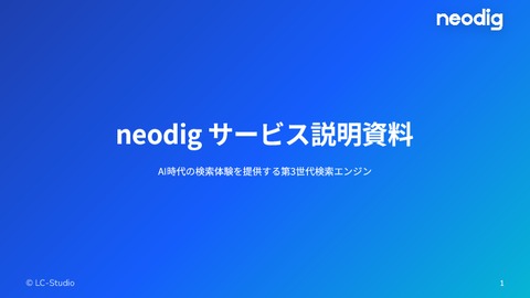 neodig サービス資料