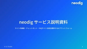 neodig サービス資料
