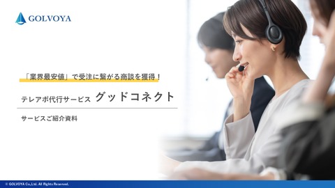 1コール150円～業界最安値で受注に繋がる商談を獲得。