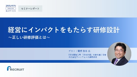 経営にインパクトをもたらす研修設計 〜正しい研修評価とは〜