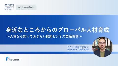 身近なところからのグローバル人材育成 〜人事なら知っておきたい最新ビジネス英語事情〜