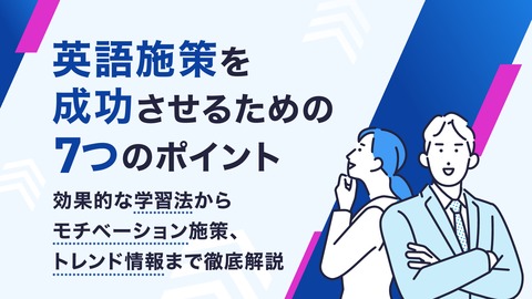 英語施策を成功させるための7つのポイント