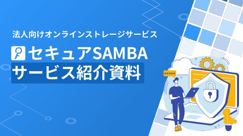 法人向けオンラインストレージ「セキュアSAMBA」サービス紹介資料