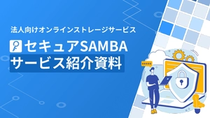 法人向けオンラインストレージ「セキュアSAMBA」サービス紹介資料