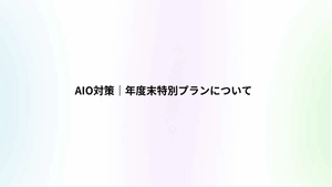 【約9割の記事がAIO上位表示】年度内限定のAIO対策プラン