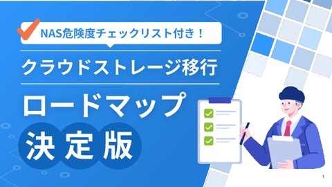 NAS危険度チェックリスト付き！クラウドストレージ移行ロードマップ決定版