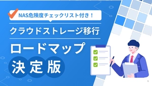 NAS危険度チェックリスト付き！クラウドストレージ移行ロードマップ決定版