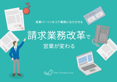 営業をコア業務に集中させる請求業務改革