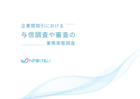 企業間取引における、与信調査・審査の業務実態調査レポート