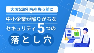 中小企業が陥りがちな「セキュリティ5つの落とし穴」