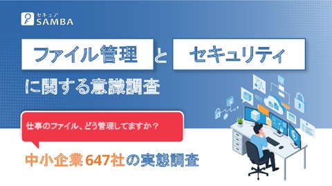 ファイル管理とセキュリティに関する意識調査【中小企業647社の実態調査】