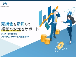 【(株)Mentor Capital】ファクタリングサービス活用ガイド