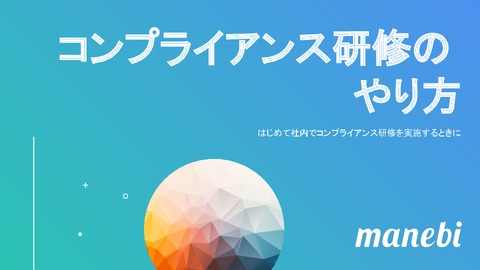 コンプライアンス研修の進め方