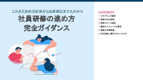 これさえ読めば丸わかり！ 社員研修の進め方 完全ガイダンス