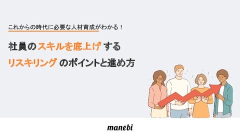 社員のスキルを底上げするリスキリングのポイントと進め方