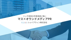 B2B企業向けマス・オウンドメディアPR