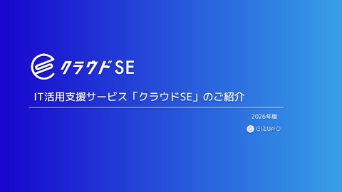 情シス／社内IT業務アウトソーシングサービス「クラウドSE」