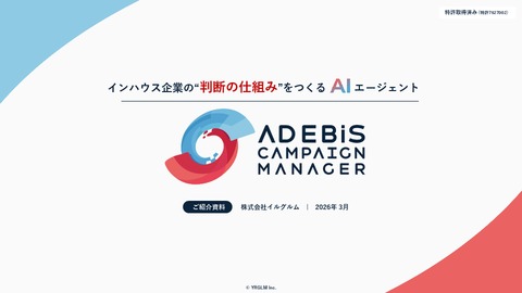 インハウス広告運用の課題発見と改善立案を支援するマーケティングAI｜アドエビス・キャンペーン・マネージャー