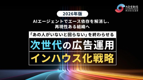 次世代の広告運用インハウス化戦略 — AIエージェントでエース依存を解消し、再現性ある組織へ — 2026年版