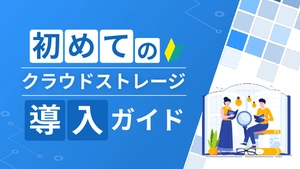 初めてのクラウドストレージ導入ガイド
