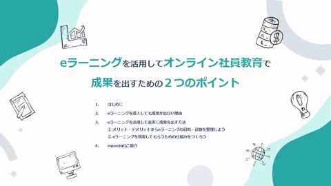 eラーニングを活用してオンライン社員教育で成果を出すための2つのポイント