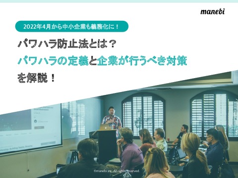 パワハラ防止法とは？パワハラの定義と企業が行うべき対策を解説！