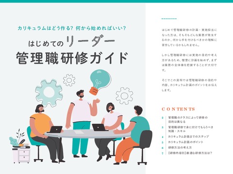 はじめてのリーダー管理職研修ガイド
