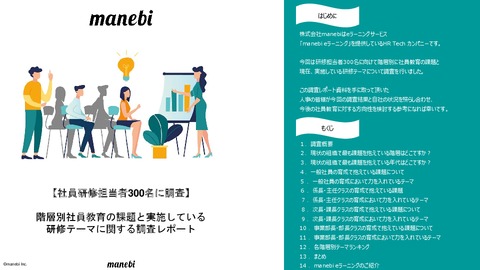 【社員研修担当者300名に調査】階層別社員教育の課題と実施している研修テーマに関する調査レポート