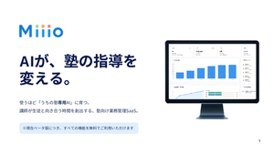 【塾向け】AIが指導を変える業務管理SaaS「Miiio」サービス紹介資料